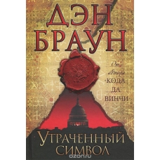 Утраченный символ Утраченный символ